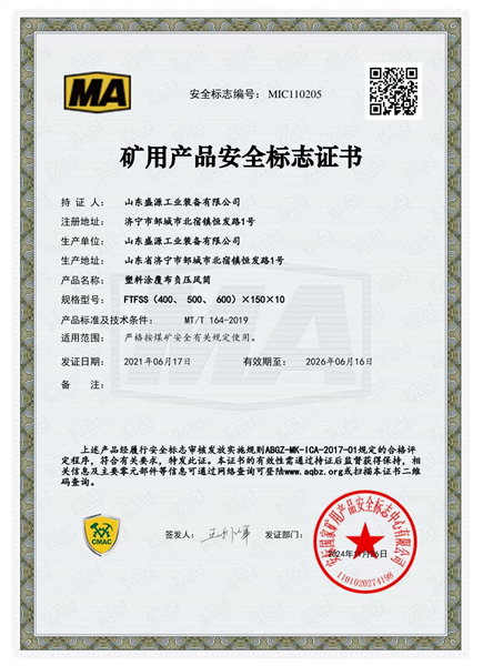 负压风筒400、 500、 600矿用产品安全标志证书