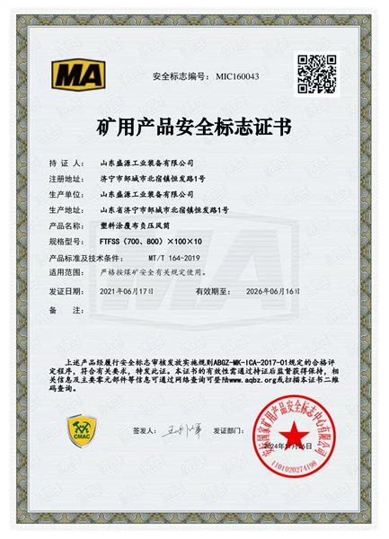 负压风筒700、800矿用产品安全标志证书