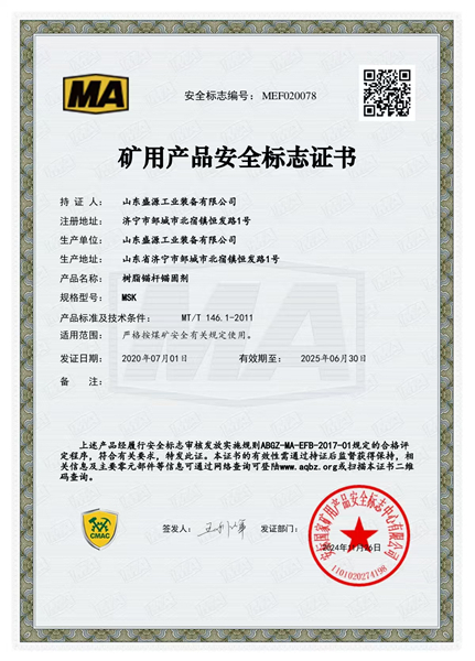 锚固剂MSK矿用产品安全标志证书